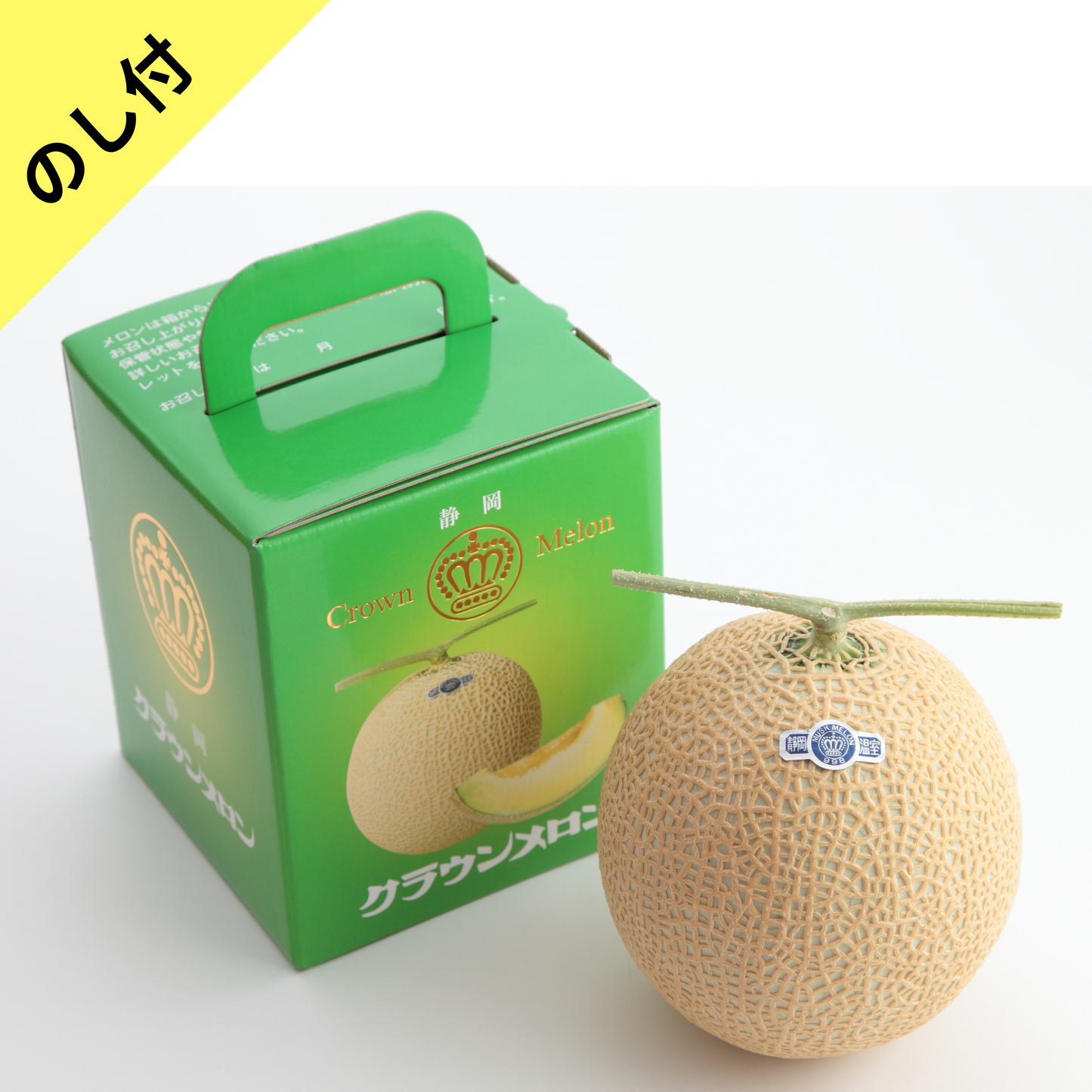 クラウンメロン【のし付】